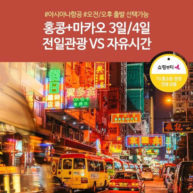 [슈퍼트래블] 노랑풍선 홍콩+마카오 3일/4일