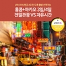 [슈퍼트래블] 노랑풍선 홍콩+마카오 3일/4일