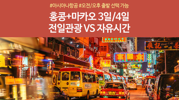 [슈퍼트래블] 노랑풍선 홍콩+마카오 3일/4일
