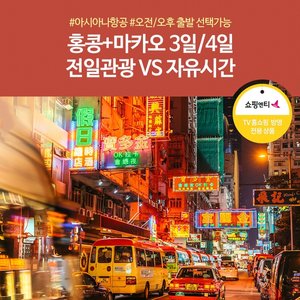 [슈퍼트래블] 노랑풍선 홍콩+마카오 3일/4일