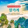 [교원투어] 프리미엄 장가계 5일/6일(NO선택관광+NO기사/가이드 경비+월드체인호텔+프리미엄국적기이용)