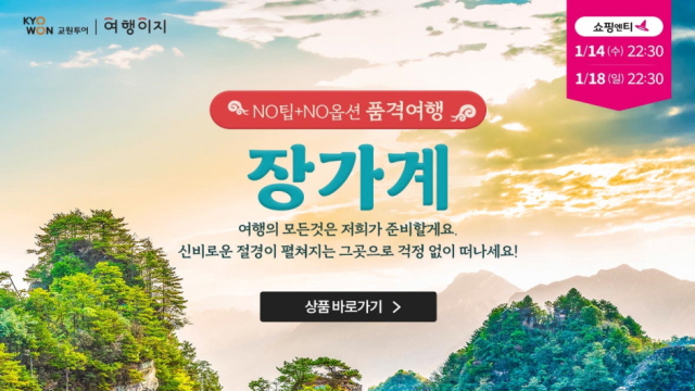 [교원투어] 프리미엄 장가계 5일/6일(NO선택관광+NO기사/가이드 경비+월드체인호텔+프리미엄국적기이용)