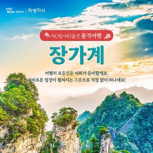 [교원투어] 프리미엄 장가계 5일/6일(NO선택관광+NO기사/가이드 경비+월드체인호텔+프리미엄국적기이용)