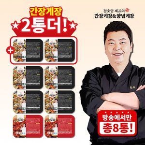 (방송중2통 더) 정호영 간장게장6통 +양념게장2통(총8통)