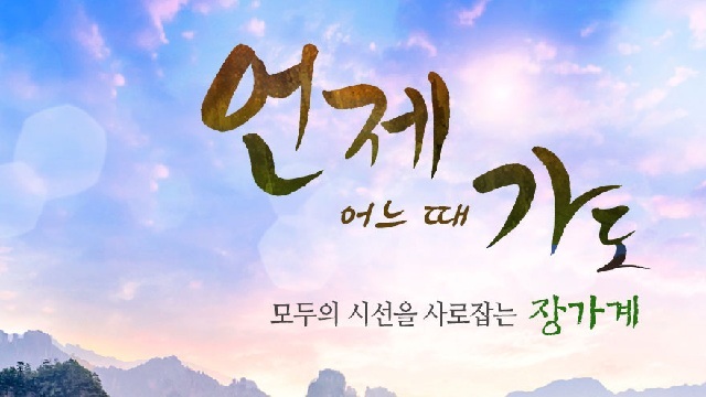 [참좋은여행] 무릉도원 장가계 5일/6일 (황룡동굴+뱃놀이, 전신마사지포함)