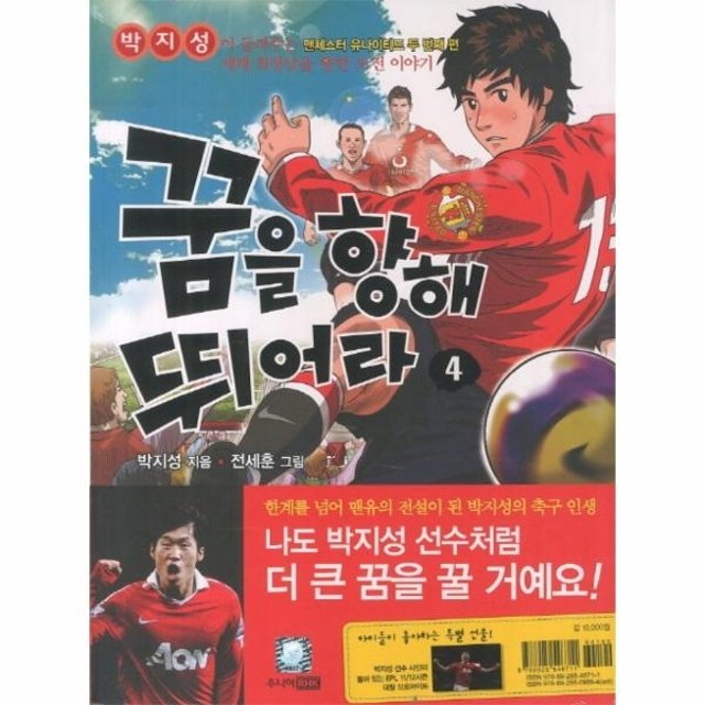 [웅진북센]꿈을 향해 뛰어라. 4 박지성이 들려주는 세계 최정상을 향한 도전 이야기