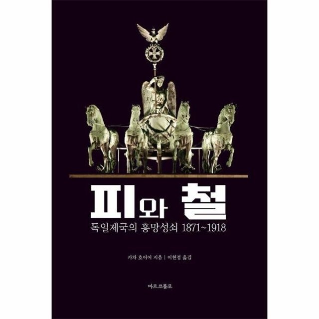 피와 철 - 독일 제국의 흥망성쇠 1871-1918