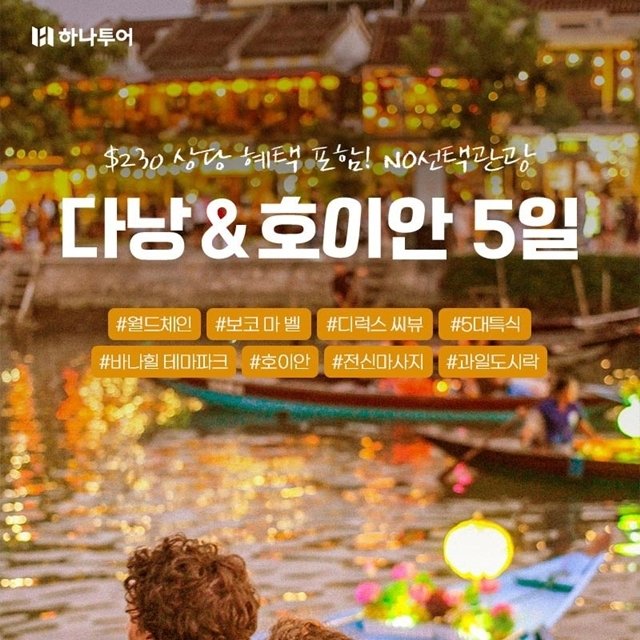 [하나투어] 다낭호이안 5일(월드체인 5성 씨뷰UP+NO선택관광)