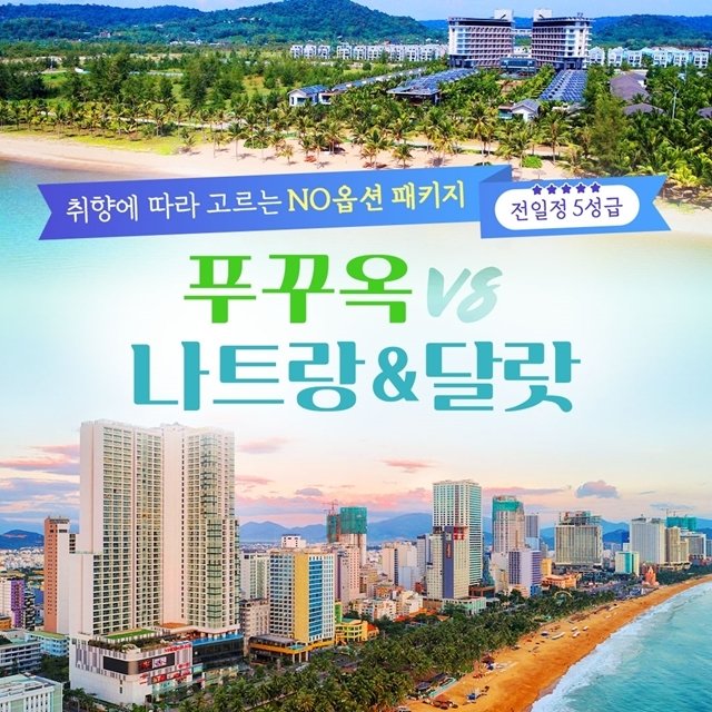 웹투어 푸꾸옥VS나트랑달랏(전일정 5성+NO선택관광)