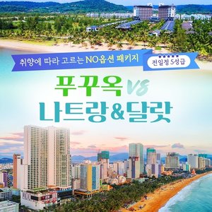 웹투어 푸꾸옥VS나트랑달랏(전일정 5성+NO선택관광)
