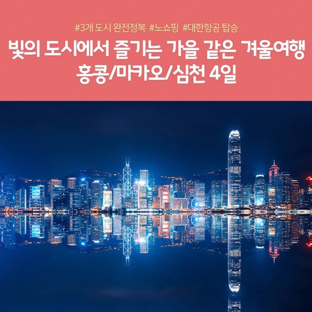 [노랑풍선] 홍콩/마카오/심천 하이라이트 4일 (노쇼핑+월드체인호텔+3色도시)
