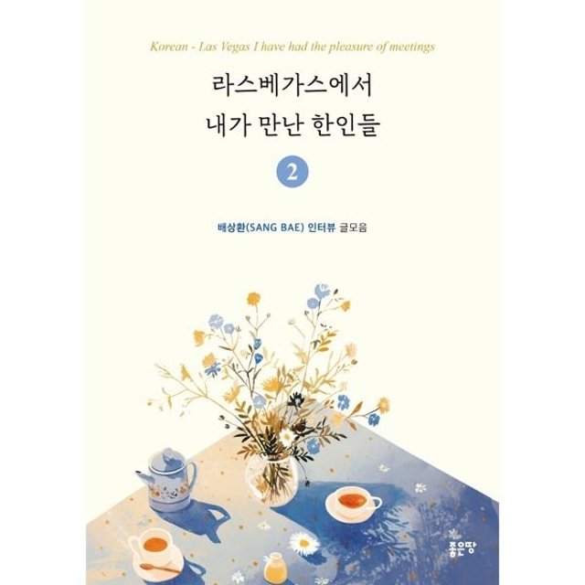 웅진북센 라스베가스에서 내가 만난 한인들 2