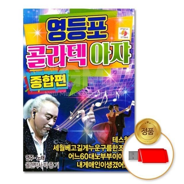 (더지엠)USB_영등포콜라텍아쟈-종합편61곡 (WFHYBJI)