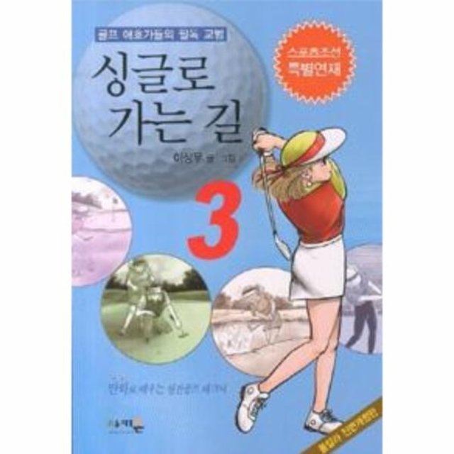 싱글로 가는 길 3