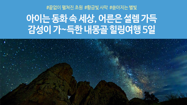 [노랑풍선] 내몽골 5일 (별빛힐링+대초원/사막체험+ 신규오픈 호화 게르)