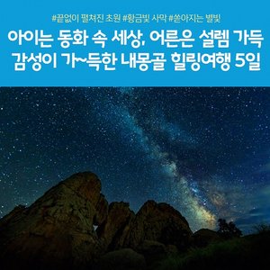 [노랑풍선] 내몽골 5일 (별빛힐링+대초원/사막체험+ 신규오픈 호화 게르)