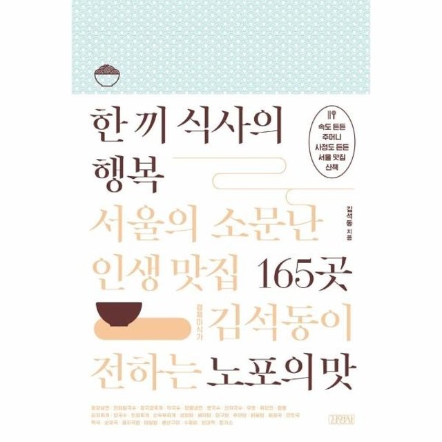 웅진북센 한 끼 식사의 행복 - 서울의 소문난 인생 맛집 165곳 (경제미식가 김석동이 전하는 노포의 맛