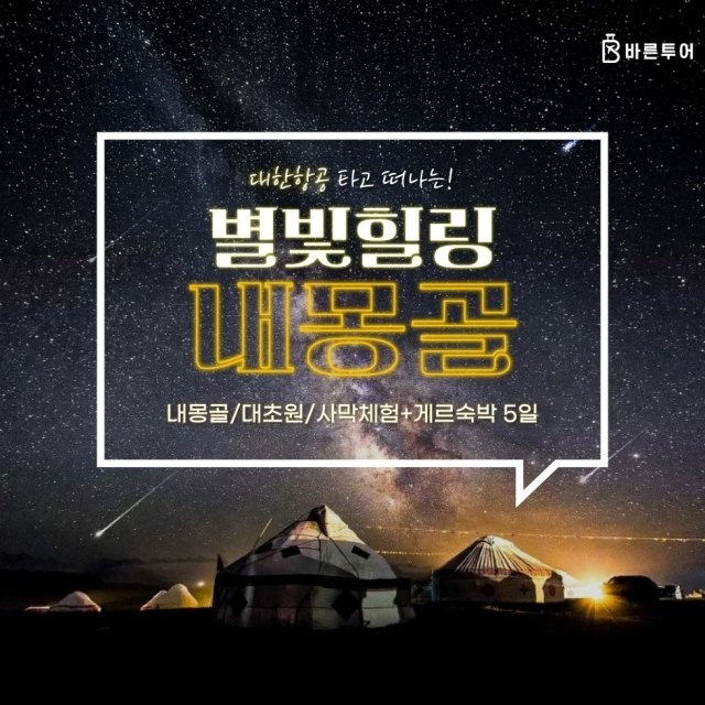 [바른투어] 내몽골 5일 (대한항공+유리호텔+별빛힐링+3대초원+사막체험)