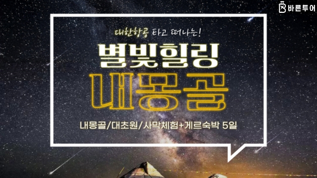 [바른투어] 내몽골 5일 (대한항공+유리호텔+별빛힐링+3대초원+사막체험)