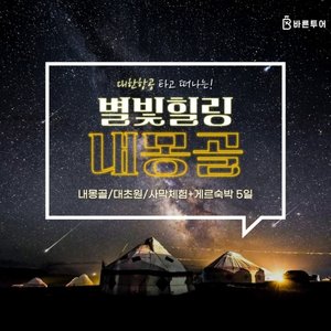 [바른투어] 내몽골 5일 (대한항공+유리호텔+별빛힐링+3대초원+사막체험)