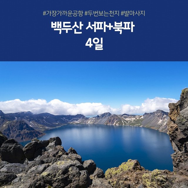 [노랑풍선 백두산/서파+북파 4일]  연길직항+두번보는 천지+발마사지