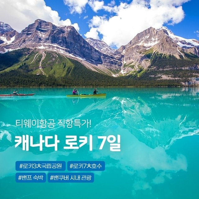 [슈퍼트래블] 하나투어 캐나다 로키 7일