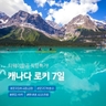 [슈퍼트래블] 하나투어 캐나다 로키 7일