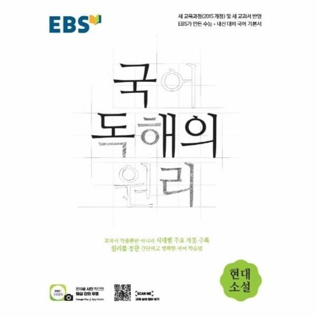 EBS 국어 독해의 원리 - 현대소설