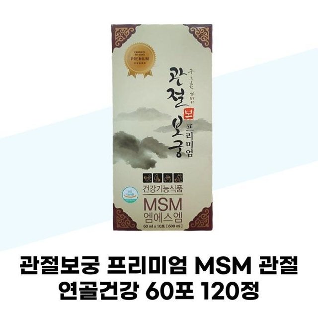 [관절보궁] 관절보궁 프리미엄 MSM 관절 60포 120정 1개월분