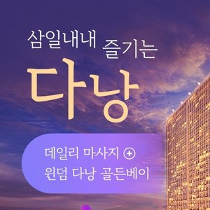 [웹투어 다낭호이안 4일,5일] 300불상당 특전+5성급 골든베이호텔