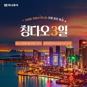 [하나투어 칭다오 3일 139,000원~] 5성급 메리어트+전일정특식