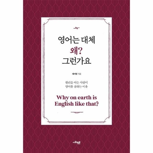 [웅진북센]영어는 대체 왜? 그런가요 - 원리를 아는 사람이 영어를 잘하는 이유  (큰글자 특별판)