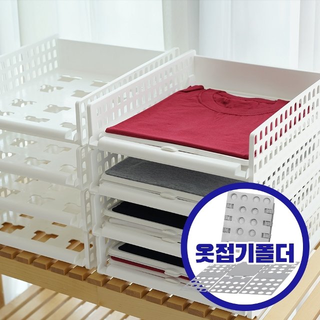 [유원피에스]풀 슬라이딩 옷정리 적층 트레이 중형 4개+옷접기폴더