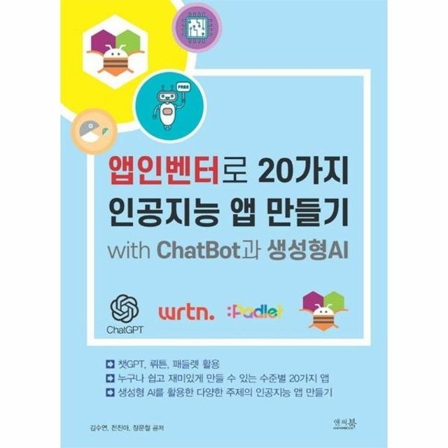 웅진북센 앱인벤터로 20가지 인공지능 앱 만들기 with ChatBot과 생성형AI - 챗GPT, 뤼튼, 패들렛 활용