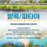 하나투어 방콕,파타야 5일 (파타야 5성UP+요트크루즈+핫플관광)