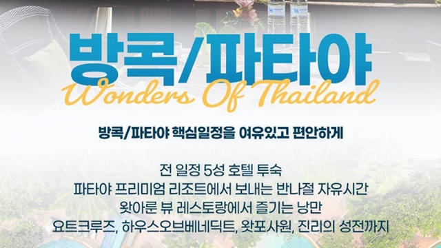 하나투어 방콕,파타야 5일 (파타야 5성UP+요트크루즈+핫플관광)