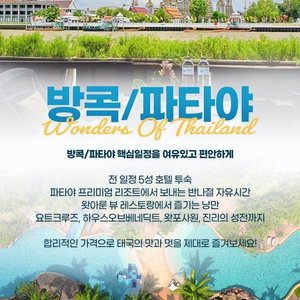 하나투어 방콕,파타야 5일 (파타야 5성UP+요트크루즈+핫플관광)