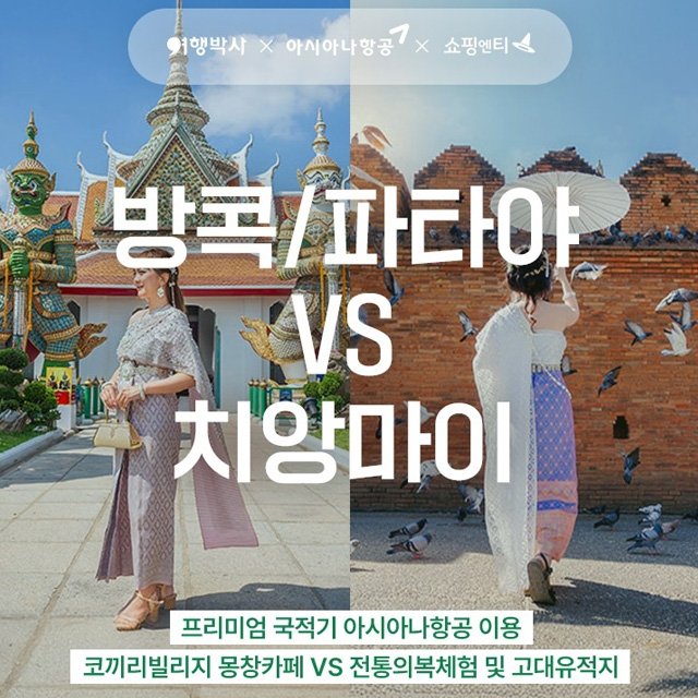 [여행박사] 방콕파타야 VS 치앙마이 3박 5일! 아시아나항공+예약자혜택 가득!