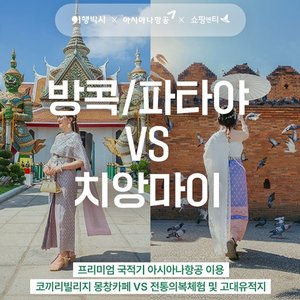 [여행박사] 방콕파타야 VS 치앙마이 3박 5일! 아시아나항공+예약자혜택 가득!