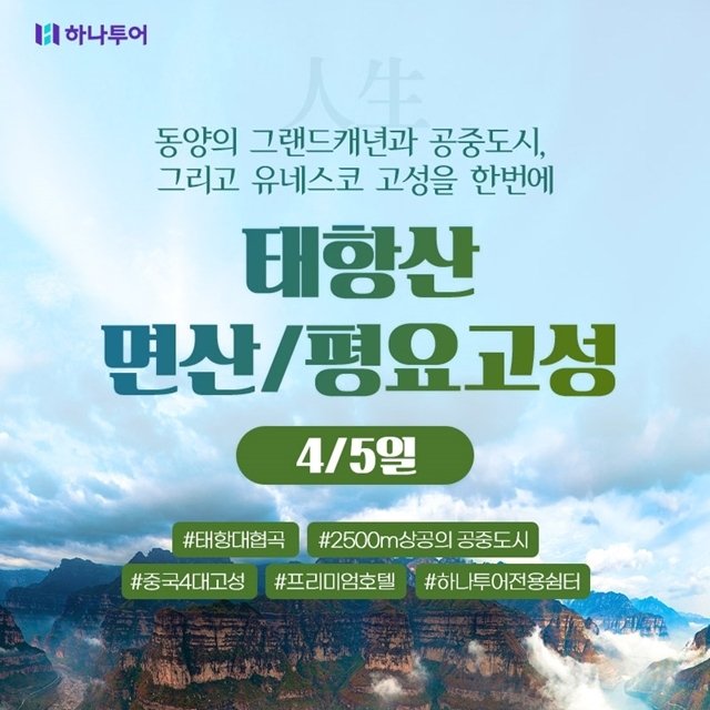 [하나투어] 태항산/면산/평요고성 4일,5일