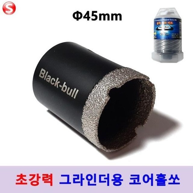융착 코어비트 타일홀쏘 45mm 그라인더용 유리홀쏘 블랙불