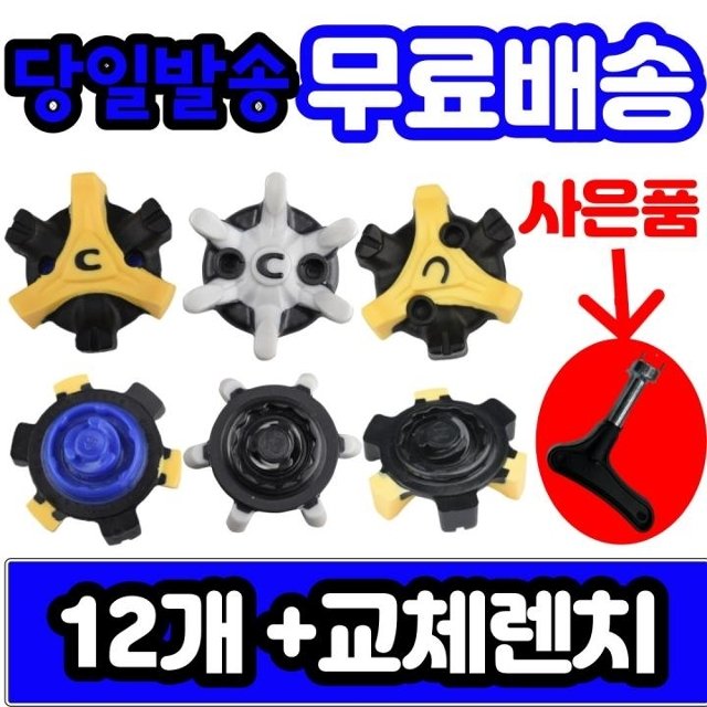 에코 풋조이 나이키 스파이크 골프화징 슬림락 트라이락(12개세트)렌치포함