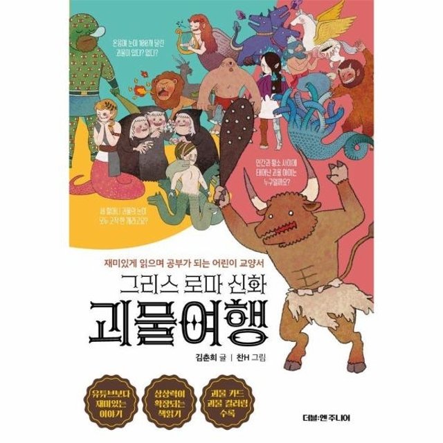 그리스 로마 신화 괴물여행