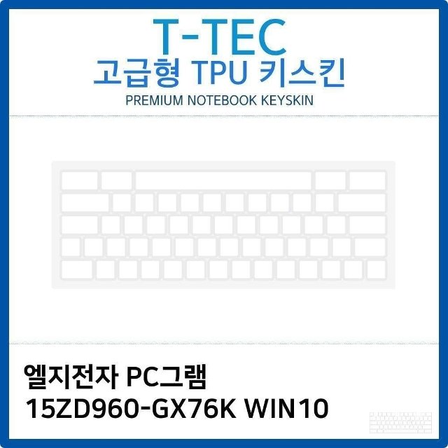 LG PC그램 15ZD960-GX76K WIN10 TPU키스킨(고급형) (W26B9C3)