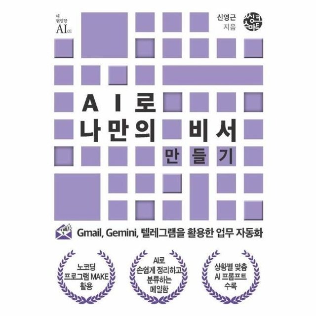 웅진북센 AI로 나만의 비서 만들기 - Gmail, Gemini, 텔레그램을 활용한 업무 자동화 - 더 현명한 AI 1