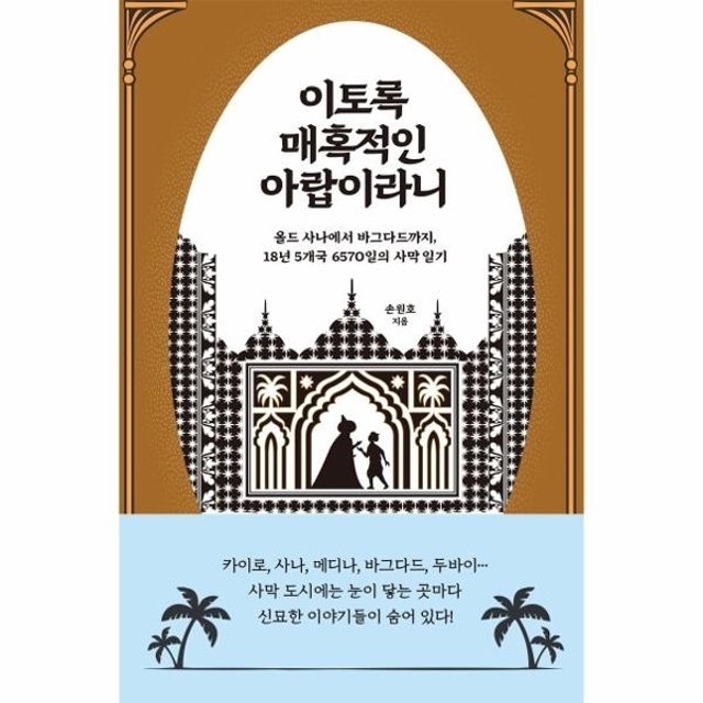 [웅진북센]이토록 매혹적인 아랍이라니 - 올드 사나에서 바그다드까지 18년 5개국 6570일의 사막 일기
