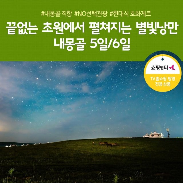 [노랑풍선] 내몽골 5일/6일 (내몽골직항+NO선택관광+마트료시카 테마파크+현대식게르)