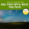 [노랑풍선] 내몽골 5일/6일 (내몽골직항+NO선택관광+마트료시카 테마파크+현대식게르)