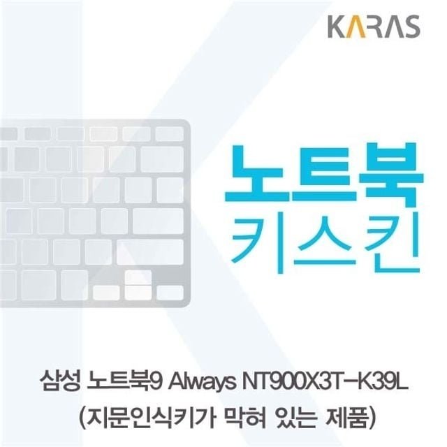 삼성 NT900X3T-K39L(B타입)용 노트북키스킨 키커버 (W220EE4)