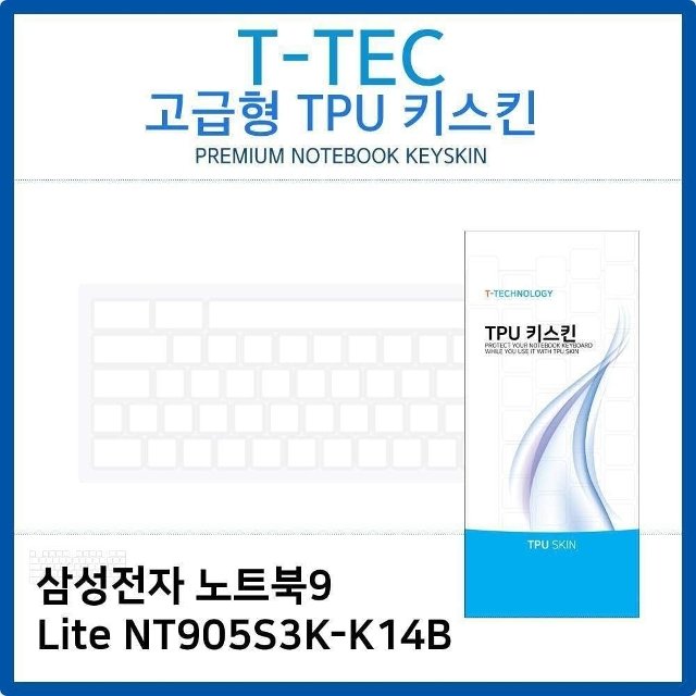 삼성 노트북9 Lite NT905S3K-K14B TPU키스킨(고급형) (W26B52C)